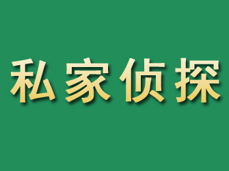 南岔市私家正规侦探